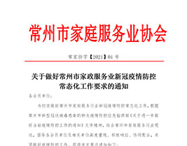 关于做好全市家庭服务业新冠疫情防控常态化工作要求的通知