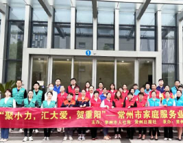 “聚小力、汇大爱、贺重阳”-常州市家庭服务业助老公益行圆满结束！