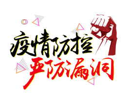 抗疫有我|常家协召开线上专题疫情防控会议