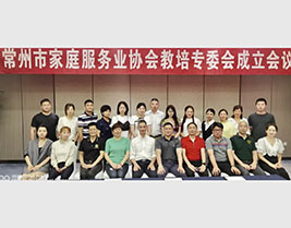 常州市家庭服务业协会教培专委会正式成立！